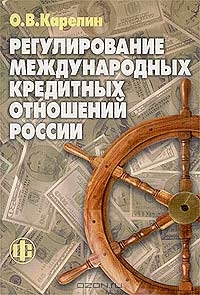 Регулирование международных кредитных отношений России, О. В. Карелин