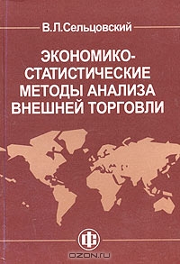 Экономико-статистические методы анализа внешней торговли, В. Л. Сельцовский