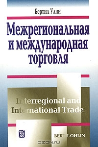 Межрегиональная и международная торговля, Бертил Улин