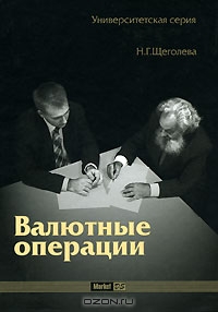 Валютные операции, Н. Г. Щеголева