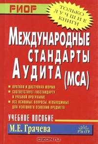 Международные стандарты аудита (МСА), М. Е. Грачева