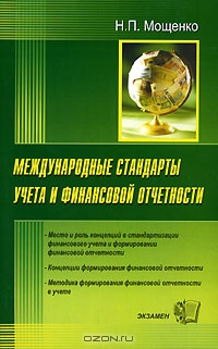 Международные стандарты учета и финансовой отчетности, Н. П. Мощенко