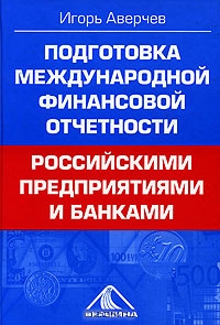 Подготовка международной финансовой отчетности российскими предприятиями и банками, Игорь Аверчев