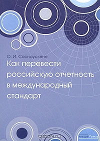 Как перевести российскую отчетность в международный стандарт, О. И. Соснаускене