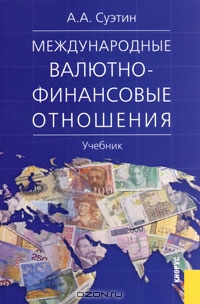 Международные валютно-финансовые отношения, А. А. Суэтин