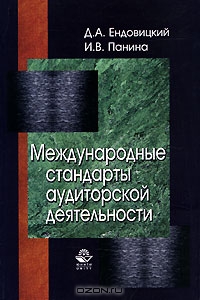 Международные стандарты аудиторской деятельности, Д. А. Ендовицкий, И. В. Панина