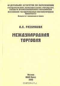 Международная торговля, Л. Л. Разумнова