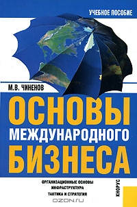 Основы международного бизнеса, М. В. Чиненов 
