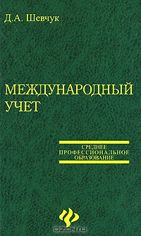 Международный учет, Д. А. Шевчук