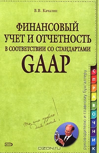Финансовый учет и отчетность в соответствии со стандартами GAAP, В. В. Качалин