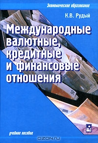 Международные валютные, кредитные и финансовые отношения, К. В. Рудый