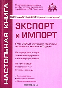 Экспорт и импорт (+ CD-ROM), Под редакцией Г. Ю. Касьяновой 