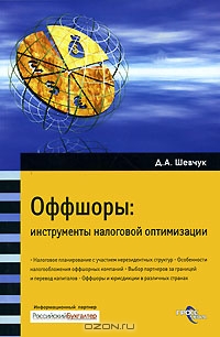 Оффшоры. Инструменты налоговой оптимизации, Д. А. Шевчук