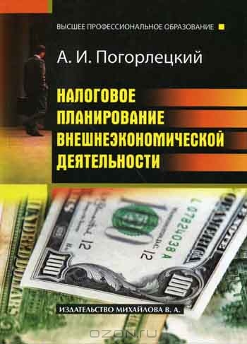 Налоговое планирование внешнеэкономической деятельности, Погорлецкий А.И.
