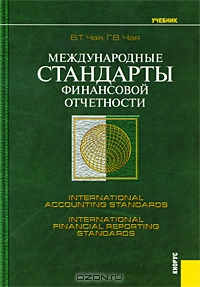Международные стандарты финансовой отчетности, В. Т. Чая, Г. В. Чая