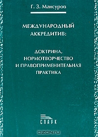 Международный аккредитив: доктрина, нормотворчество и правоприменительная практика, Г. З. Мансуров