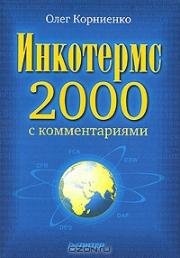 Инкотермс-2000 с комментариями, Олег Корниенко