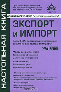 Экспорт и импорт (+ CD-ROM), Г. Ю. Касьянова