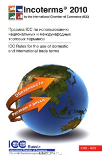 Инкотермс 2010. Правила ICC по использованию национальных и международных торговых терминов / Incoterms 2010: ICC Rules for the Use of Domestic and International Trade Terms,  
