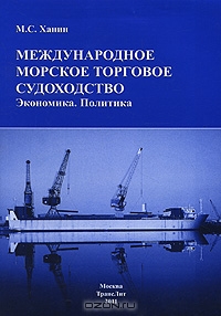 Международное морское торговое судоходство. Экономика. Политика, М. С. Ханин