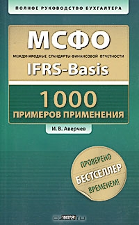 МСФО.1000 примеров применения (+ CD-ROM), И. В. Аверчев 