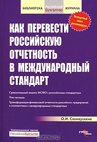Как перевести российскую отчетность в международный стандарт, О. И. Соснаускене 