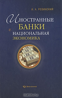 Иностранные банки и национальная экономика, И. А. Розинский