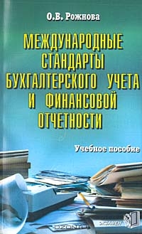 Международные стандарты бухгалтерского учета и финансовой отчетности, О. В. Рожнова