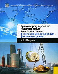 Правовое регулирование международных банковских сделок и сделок на международных финансовых рынках, А. В. Шамраев 