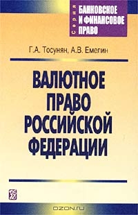 Валютное право Российской Федерации, Г. А. Тосунян, А. В. Емелин