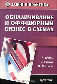 Обналичивание и оффшорный бизнес в схемах, А. Апель, В. Гунько,  И. Соколов