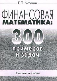 Финансовая математика. 300 примеров и задач, Г. П. Фомин