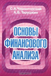 Основы финансового анализа, С. А. Черногорский, А. Б. Тарушкин