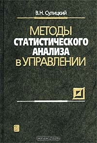 Методы статистического анализа в управлении, В. Н. Сулицкий
