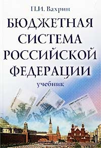 Бюджетная система Российской Федерации, П. И. Вахрин