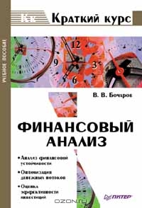 Финансовый анализ, В. В. Бочаров 