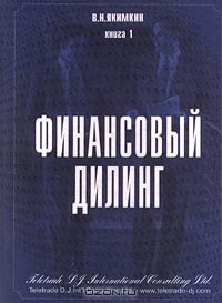 Финансовый дилинг. Книга 1, В. Н. Якимкин