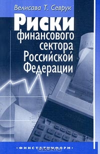 Риски финансового сектора Российской Федерации, Велисава Т. Севрук