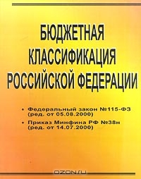 Бюджетная классификация Российской Федерации,  