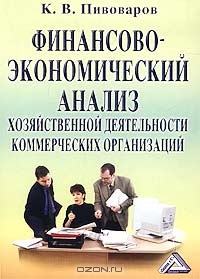 Финансово-экономический анализ хозяйственной деятельности коммерческих организаций, К. В. Пивоваров