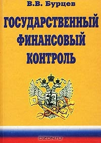 Государственный финансовый контроль, В. В. Бурцев