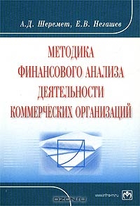 Методика финансового анализа деятельности коммерческих организаций, А. Д. Шеремет, Е. В. Негашев