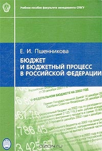 Бюджет и бюджетный процесс в Российской Федерации, Е. И. Пшенникова