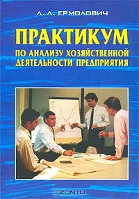 Практикум по анализу хозяйственной деятельности предприятия, Л. Л. Ермолович