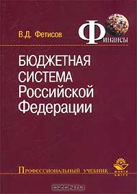 Бюджетная система Российской Федерации, В. Д. Фетисов
