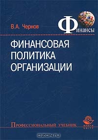 Финансовая политика организации, В. А. Чернов