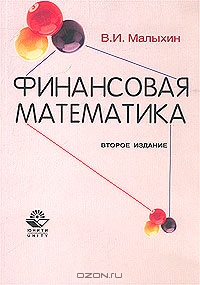 Финансовая математика, В. И. Малыхин