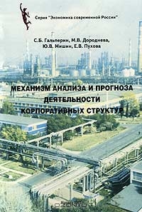 Механизм анализа и прогноза деятельности корпоративных структур, С. Б. Гальперин, М. В. Дороднева, Ю. В. Мишин, Е. 