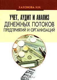 Учет, аудит и анализ денежных потоков предприятий и организаций, Н. Н. Хахонова 