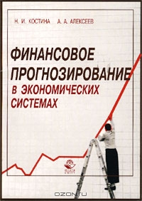 Финансовое прогнозирование в экономических системах, Н. И. Костина, А. А. Алексеев
